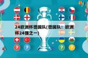 24欧洲杯德国队(德国队：欧洲杯24强之一)