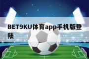 BET9KU体育app手机版登陆