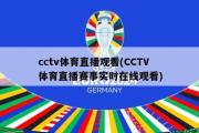 cctv体育直播观看(CCTV体育直播赛事实时在线观看)
